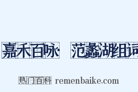 嘉禾百咏·范蠡湖组词是什么意思的图片